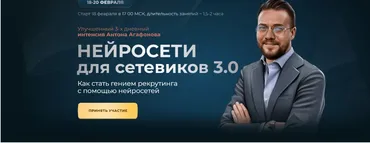 Нейросети для сетевиков 3.0. Тариф - Стандарт (Антон Агафонов)