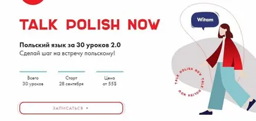 Польский язык за 30 уроков 2.0 Тариф базовый (Анна Макуха)