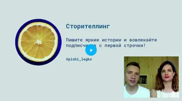 Сторителлинг (Артём Михалап, Влада Маршева)
