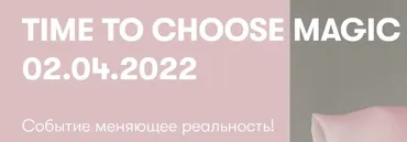 Time to choose magic 02.04.2022 (Евгения Зиновьева)