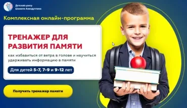 Тренажер для развития памяти. Для детей 5-7 лет (Шамиль Ахмадуллин)