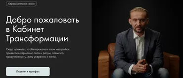 [Уроки легенд] Кабинет Трансформации (Александр Колмановский, Дмитрий Алексеев)
