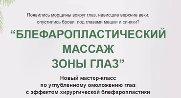 [Альфа-Омега Плюс] Блефаропластический массаж зоны глаз. Тариф Базовый (Этель Аданье)