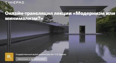 Архитектура Японии: модернизм или минимализм (Анна Гусева)
