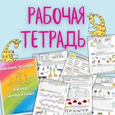 Азбука. Читаю и пишу. Рабочая тетрадь. 4 часть (Настасья Потемкина)