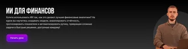 ИИ для финансов (Александр Ярыгин)