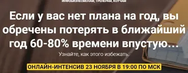 Как составить план на год для инфобизнесменов, тренеров, коучей (Юрий Курилов)