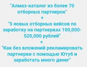 Каталог 70 отборных партнерок, 5 кейсов по заработку на партнерках, Как рекламировать партнерки с помощью Ютуб (Ильнур Юсупов)