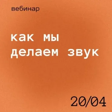 [khlyustov_films] Как мы делаем звук (Роман Хлюстов)