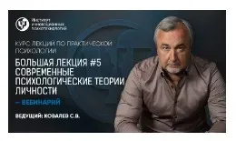 Курс лекций по практической психологии. Лекция №5 (Сергей Ковалев)
