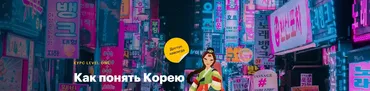 [Level one] Как понять Корею (Мария Осетрова)