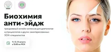 [МИИН] Биохимия анти-эйдж.Тариф: Продвинутый (Юлия Юсипова, Елена Прудникова)