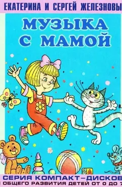 Музыка с мамой. Серия компакт-дисков для общего развития детей от 0 до 7 лет. Комплект дисков №1 (Сергей Железнов)