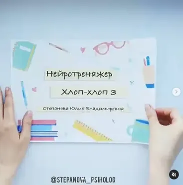Нейротренажер Хлоп-хлоп 3 (Юлия Степанова)