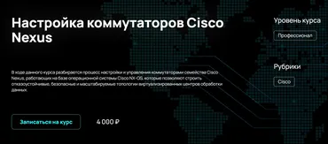 [NFE] Настройка коммутаторов Cisco Nexus (Алексей Гусев)