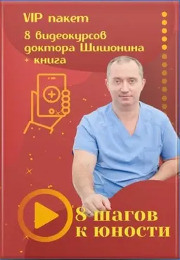 Пакет 8 шагов к юности (Александр Шишонин)