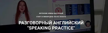 Разговорный английский Speaking Practice (Элина Бакунова)