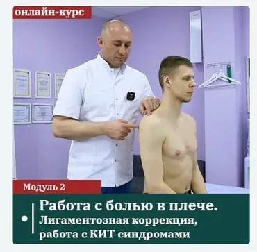 [Сандал] Работа с болью в плече. Модуль 2: лигаментозная коррекция, работа с КИТ синдромами (Антон Циванюк)