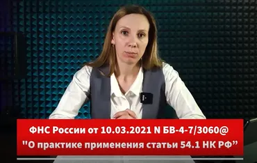Статья 54.1 НК РФ: Инструкции, как не попасть на доначисления (Наталья Брылёва)