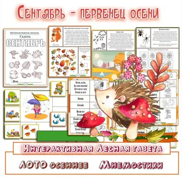 [Увлекательное обучение] Интерактивная Лесная газета. Сентябрь (Елена Солдатова)