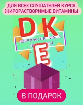 Жирорастворимые витамины Д и К (Андрей Лобузнов)