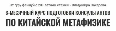 6-месячный курс подготовки консультантов по китайской метафизике 2017-2018 (Владимир Захаров)