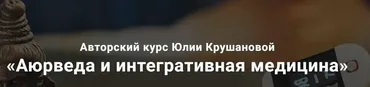 Аюрведа и интегративная медицина. Месяц 8 (Юлия Крушанова)