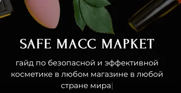 Гайд Safe масс маркет (alona_eco)