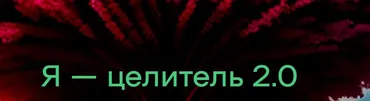 Я-Целитель (Платина) (Елена Донская)