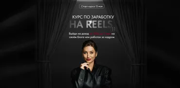 Курс по заработку на reels 11. Тариф Хочу знать все про Reels (Арина Алекс)