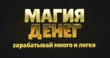 Магия денег (Максим Шарапенко)