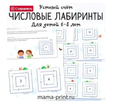 [mama-print] Числовые лабиринты