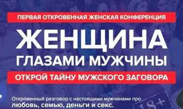 Первая откровенная женская конференция. Женщина глазами мужчины (Дмитрий Карпачев)