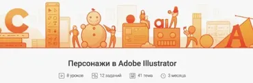 [Pixel]  Персонажи в Adobe Illustrator (Татьяна Климань)