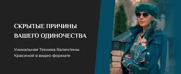 Скрытые причины вашего одиночества (Валентина Красина)