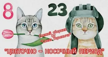 [Смех горыныч] Сценарий праздника 8 марта и 23 февраля. Цветочно носочный период
