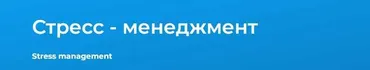 [Специалист] Стресс - менеджмент (Андрей Копнин)