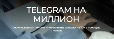 Telegram на миллион (Лейли Ялунина)