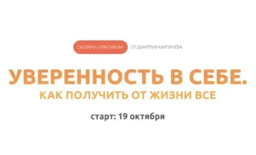 Уверенность в себе, как получать отжизни все (Дмитрий Карпачёв)