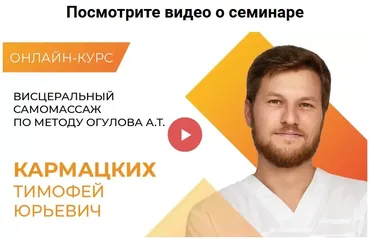 [Академия Огулова]  Висцеральный массаж по методу Огулова А. Т. Тариф Все сам (Тимофей Кармацкий)