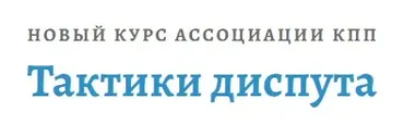[АКПП] Тактики диспута (Александр Граница)