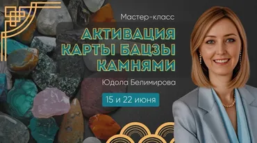Активация карты Бацзы камнями (Юдола Белимирова)