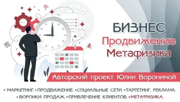 Бизнес. Продвижение. Метафизика (Юлия Воронина)