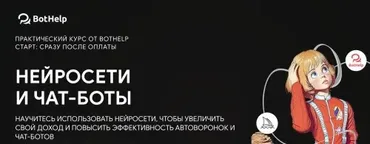 [BotHelp] Нейросети и чат-боты. Тариф База