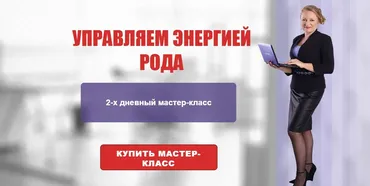 [Центр личностного роста Ирлемиан] Видеокурс Управляем энергией Рода (Елена Гладкова)