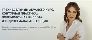 [Faceline] Контурная пластика: полировочная кислота и гидроксиаппатит кальция. Тариф Оптимум (Елена Буянова)