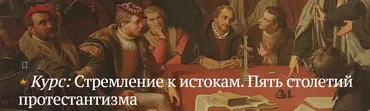 [Magisteria] Стремление к истокам. Пять столетий протестантизма (Антон Тихомиров)