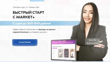 [Market+] Быстрый запуск с Market+. Тариф Быстрый старт (Элина Чай)