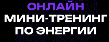 Мини-тренинг по энергии (Вадим Демчог)