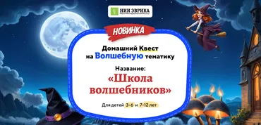 [Нии эврика] Домашний Квест Школа волшебников для детей 3-6 лет